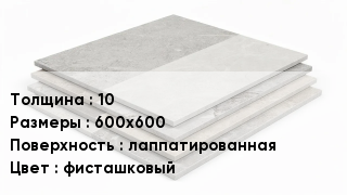Керамогранит 10 600х600 лаппатированная фисташковый